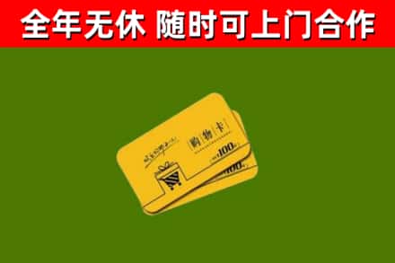 罗山县回收购物卡